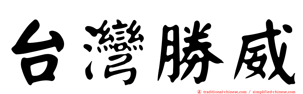 台灣勝威
