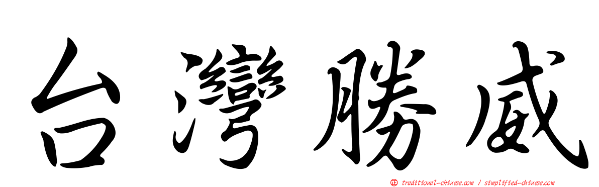 台灣勝威
