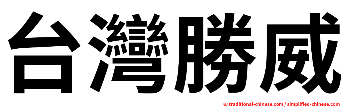 台灣勝威