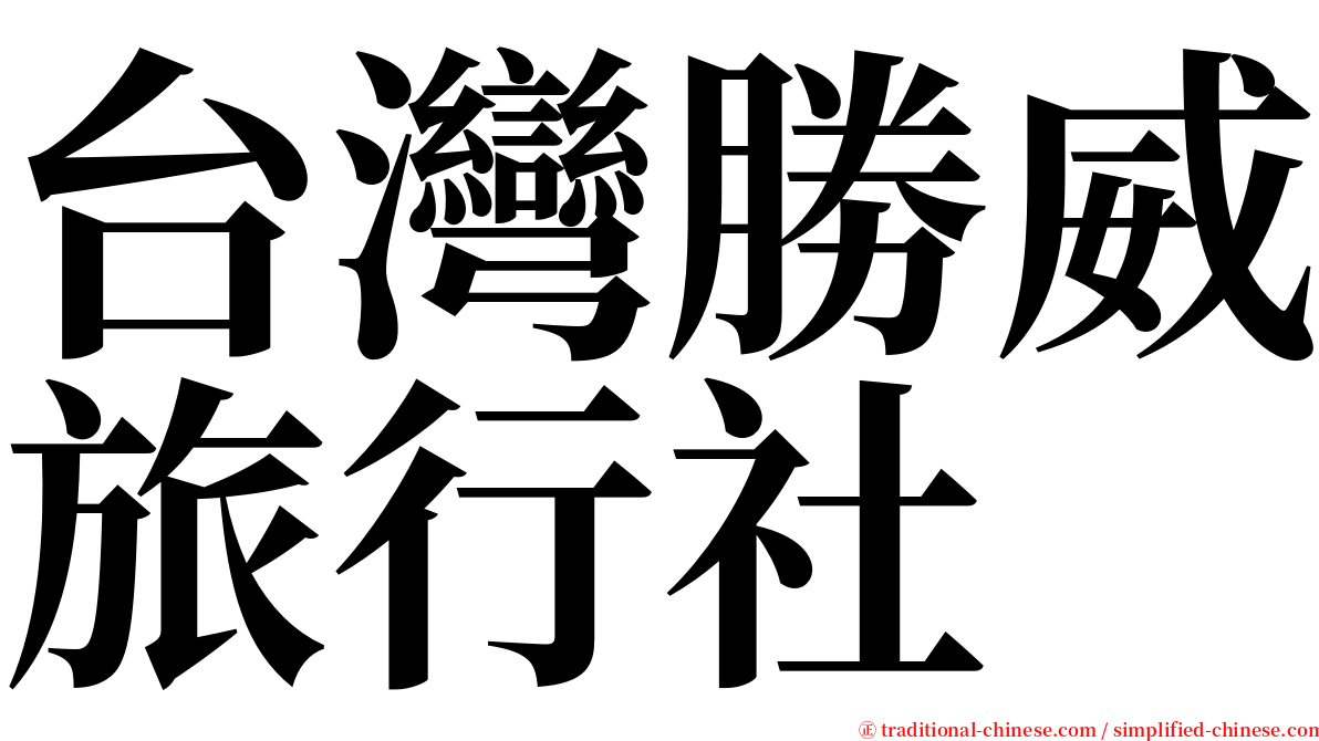 台灣勝威旅行社 serif font