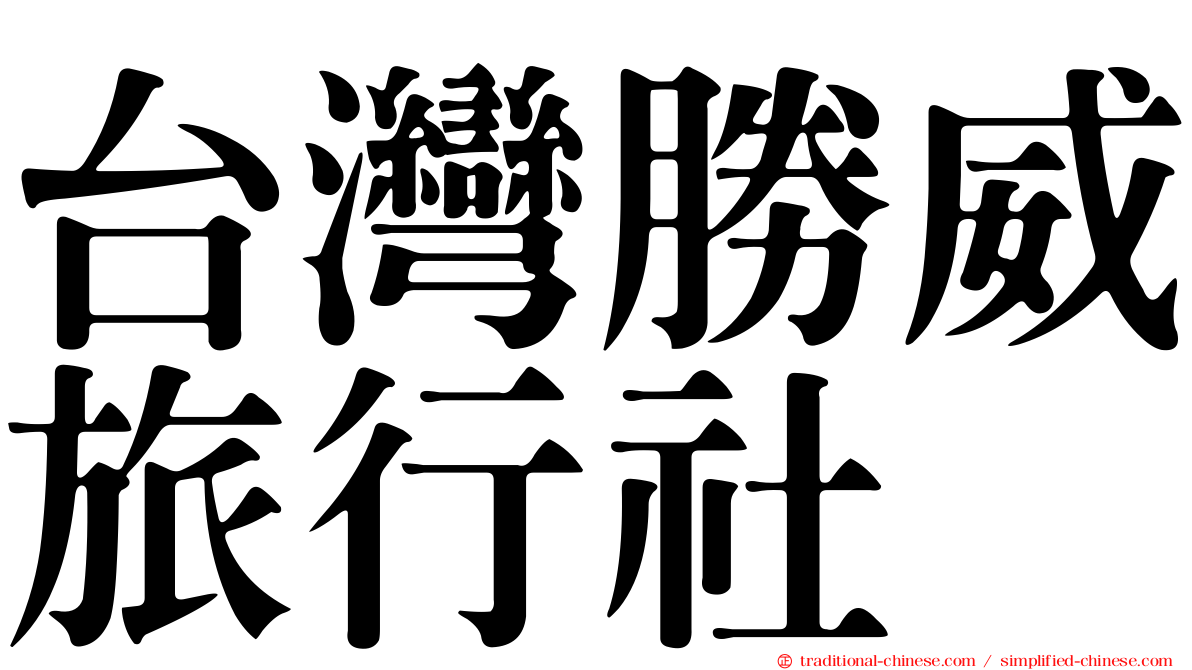 台灣勝威旅行社