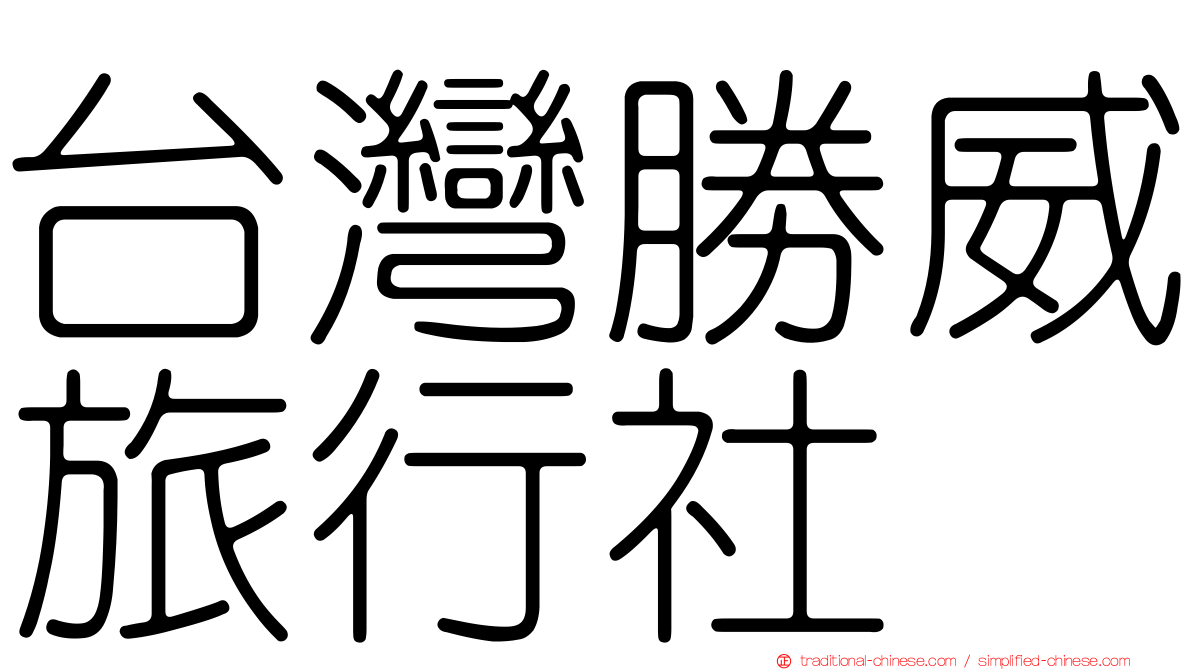 台灣勝威旅行社