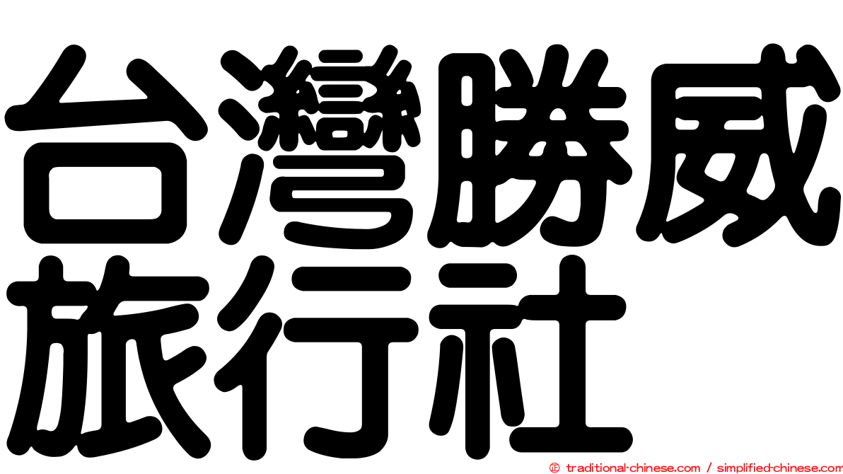 台灣勝威旅行社