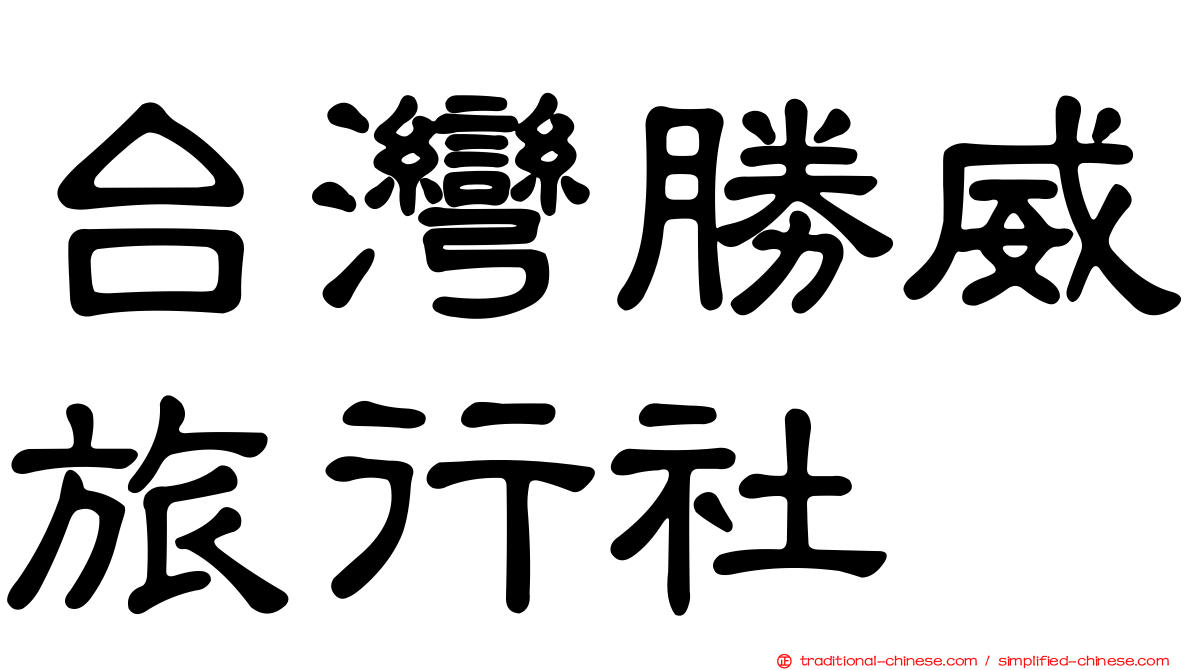 台灣勝威旅行社