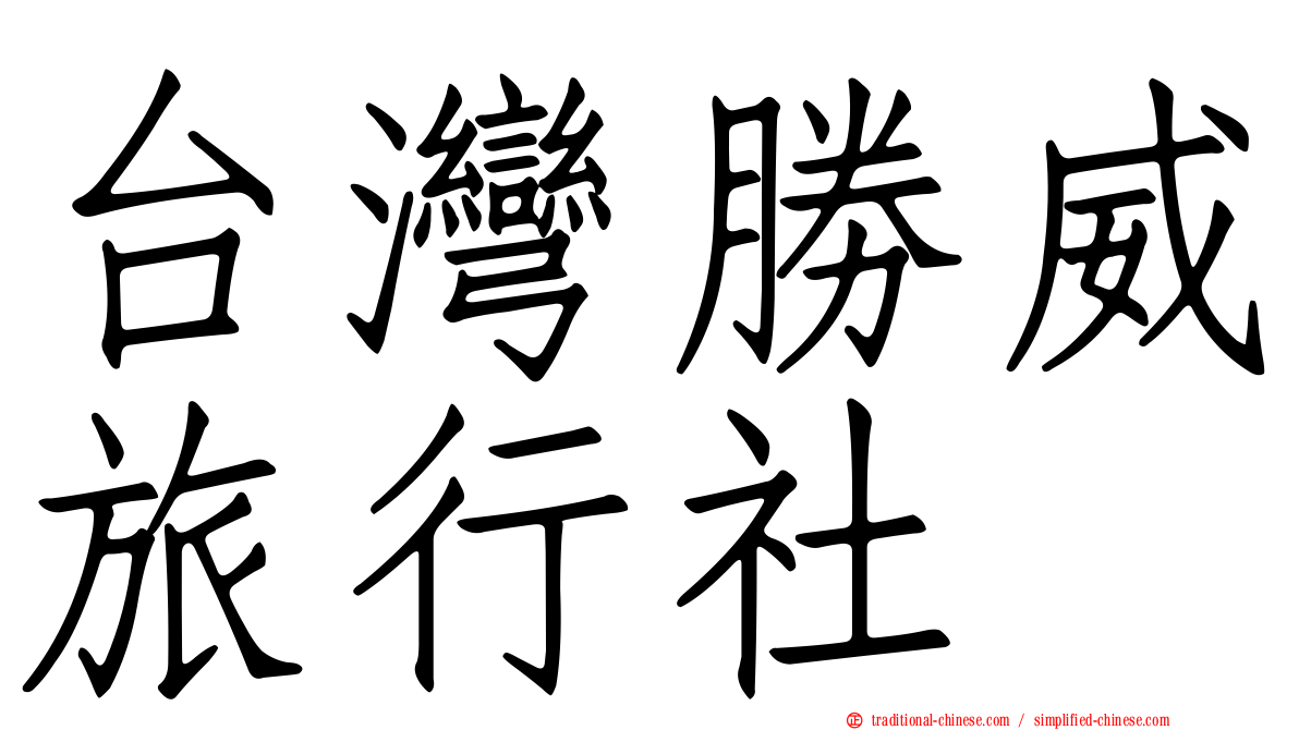 台灣勝威旅行社
