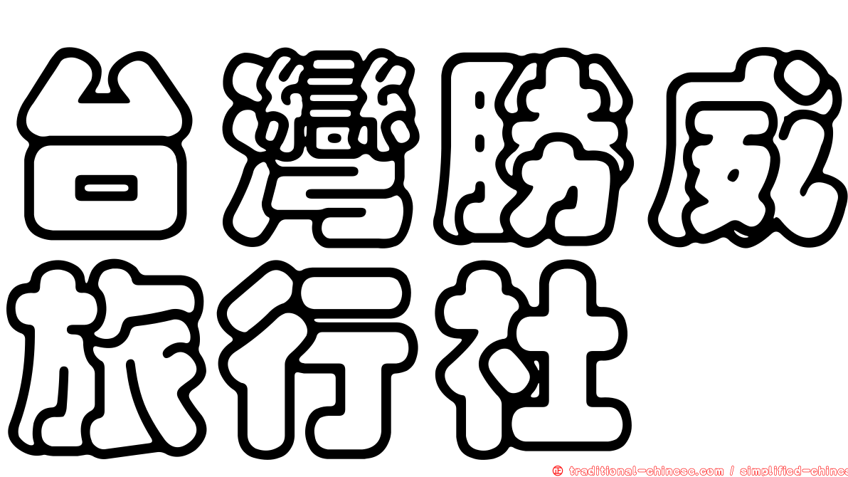 台灣勝威旅行社