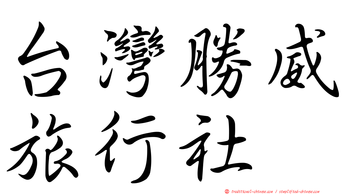 台灣勝威旅行社