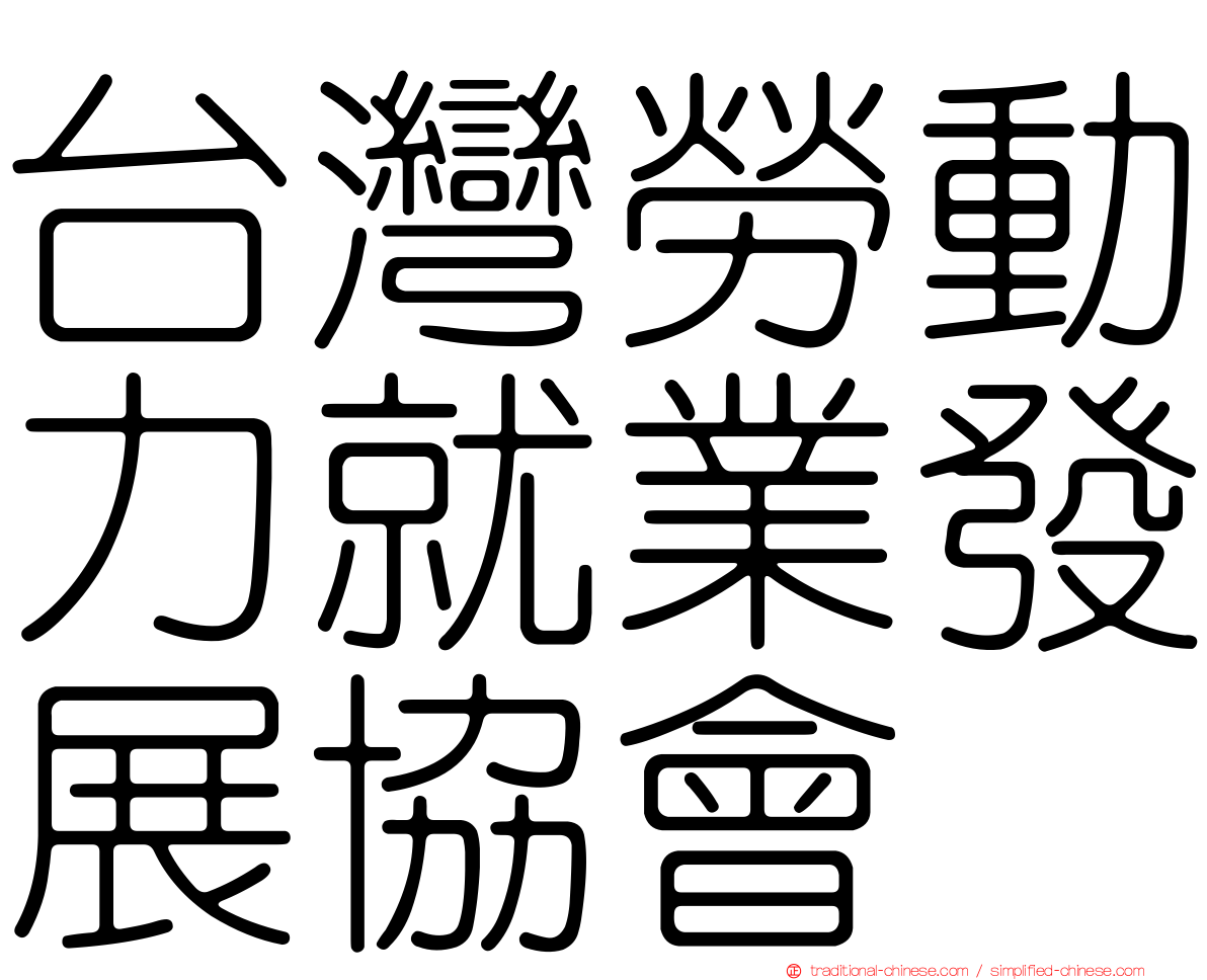 台灣勞動力就業發展協會