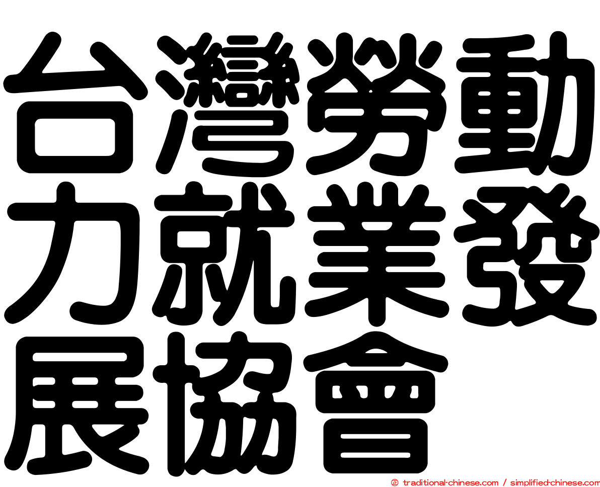 台灣勞動力就業發展協會