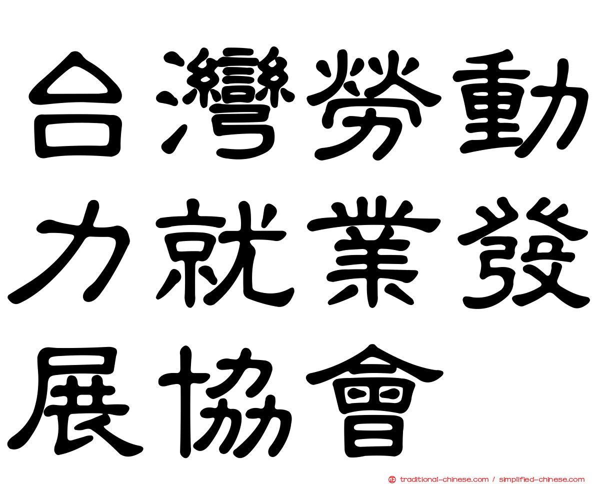 台灣勞動力就業發展協會