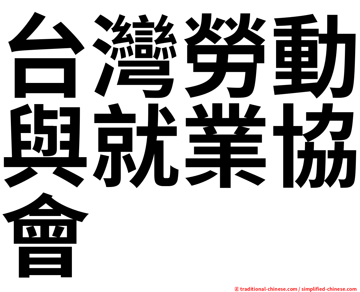 台灣勞動與就業協會