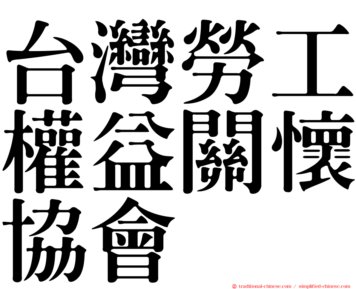 台灣勞工權益關懷協會