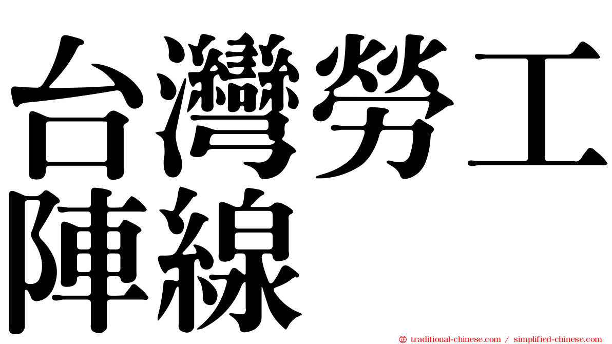 台灣勞工陣線