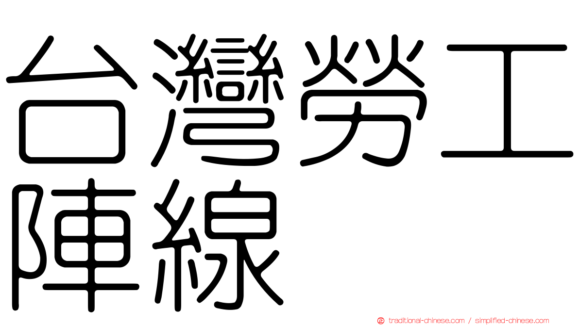 台灣勞工陣線