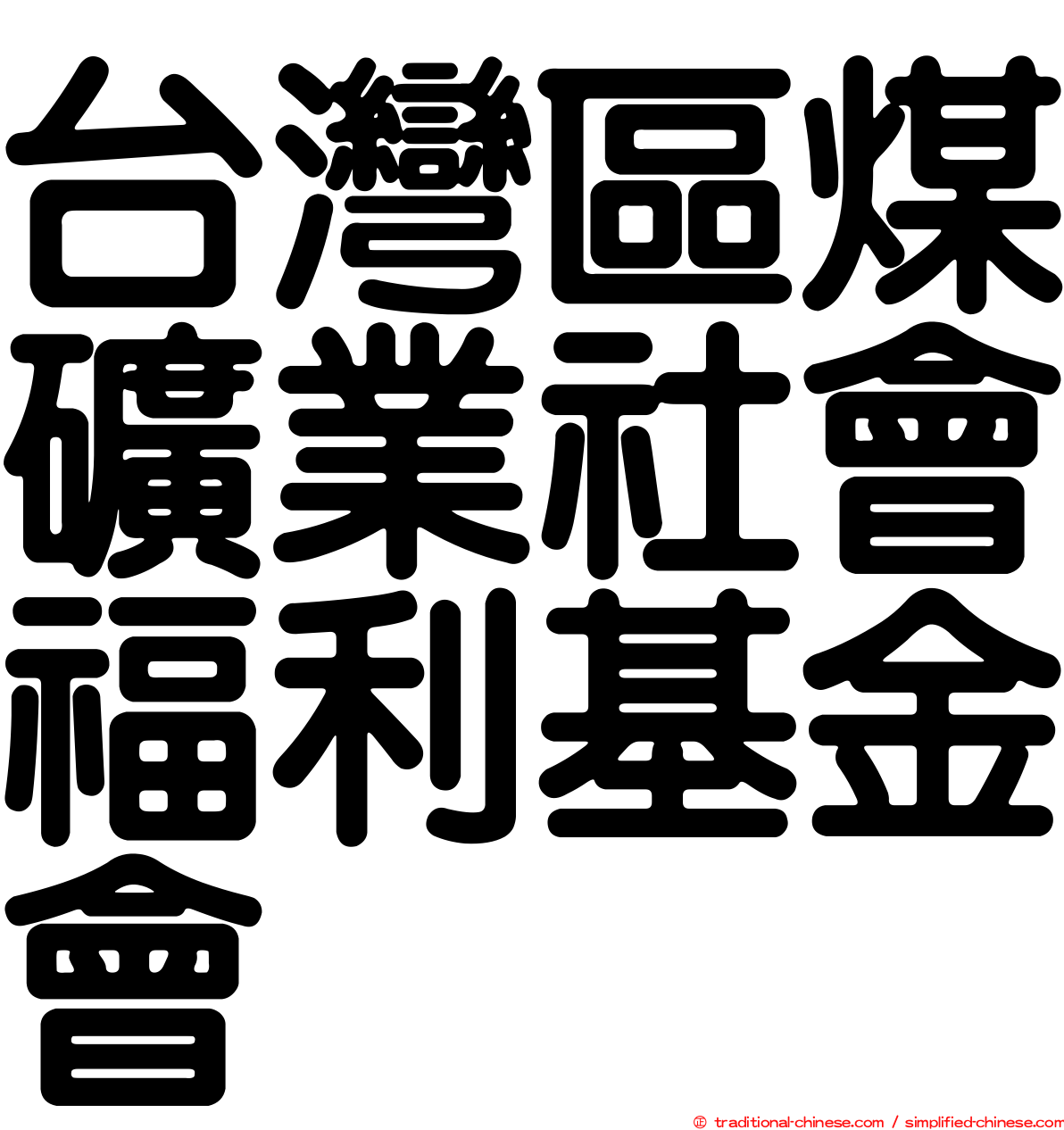 台灣區煤礦業社會福利基金會