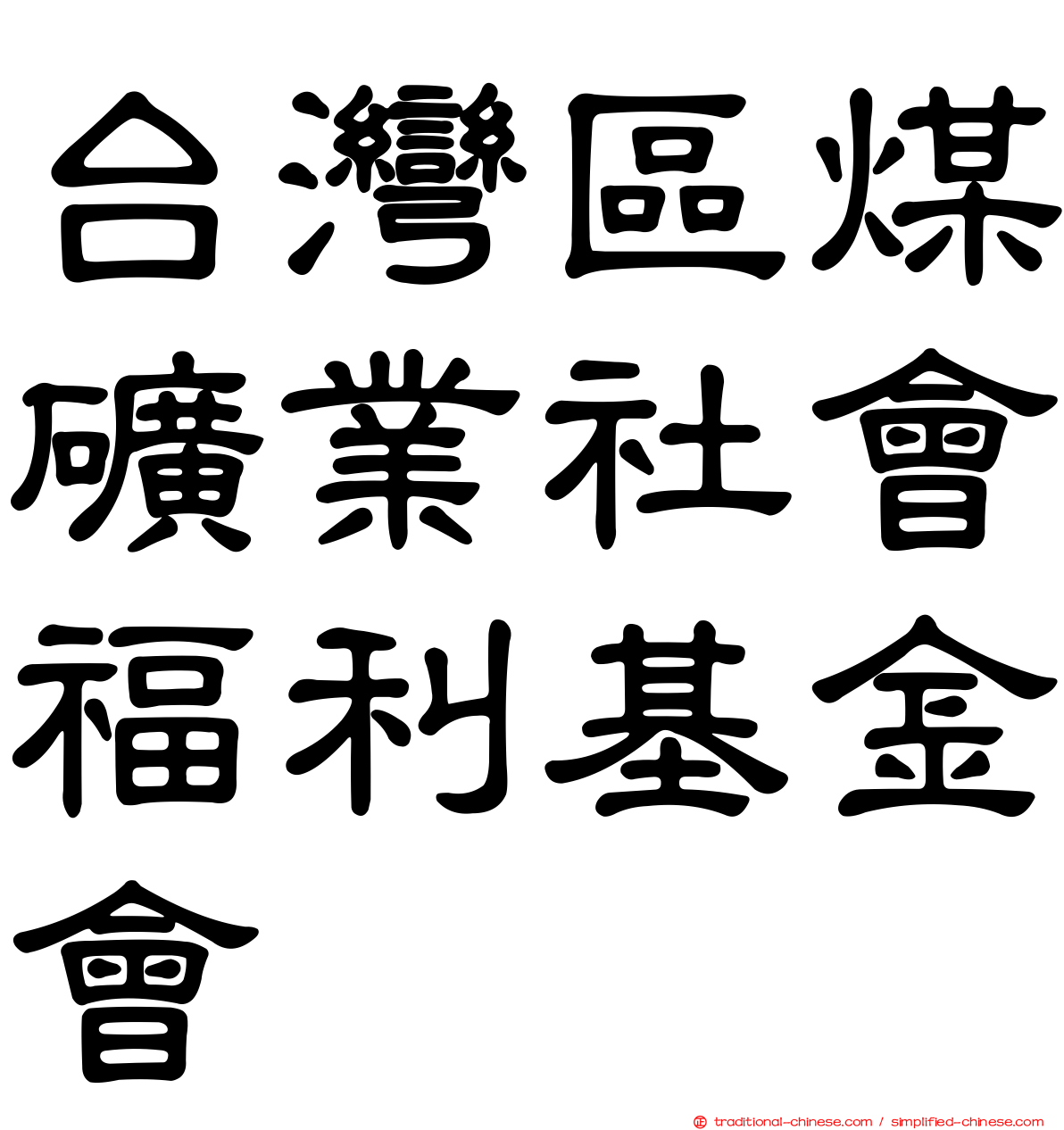 台灣區煤礦業社會福利基金會