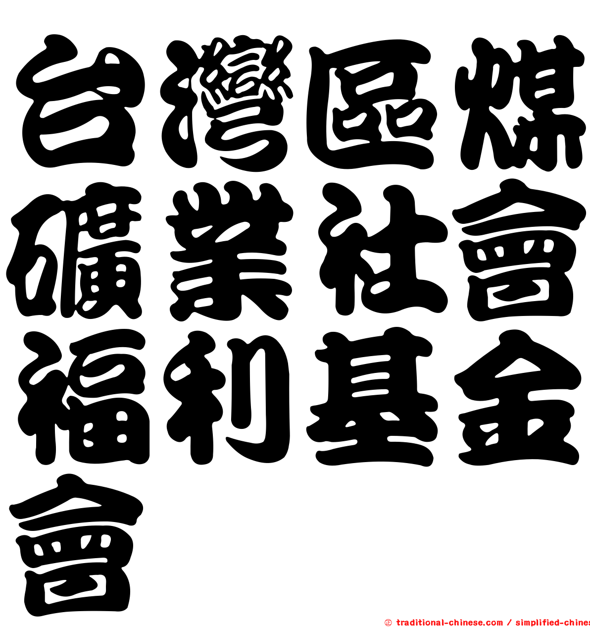 台灣區煤礦業社會福利基金會