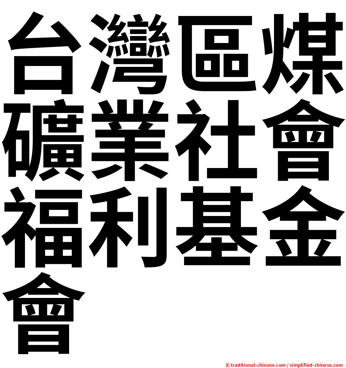 台灣區煤礦業社會福利基金會
