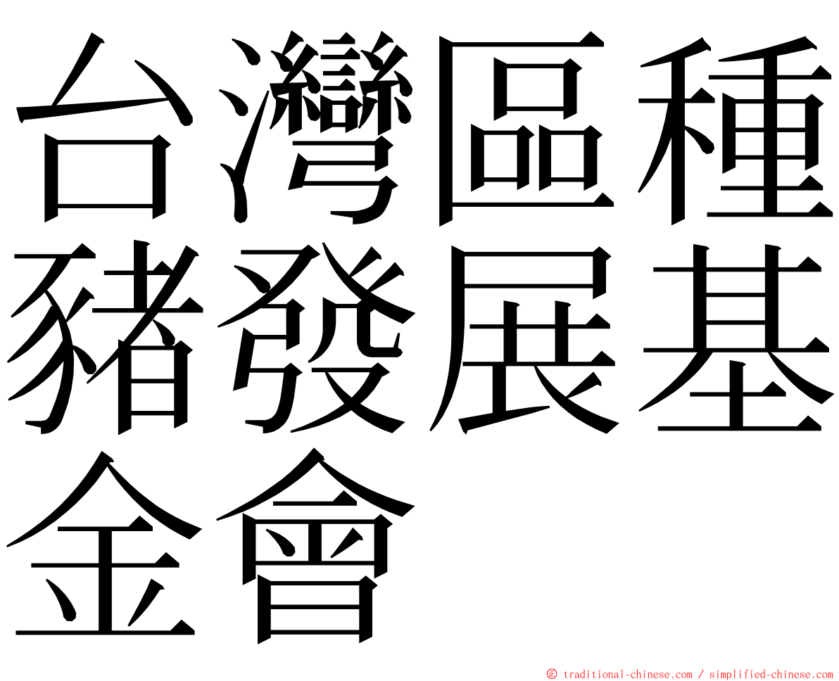 台灣區種豬發展基金會 ming font