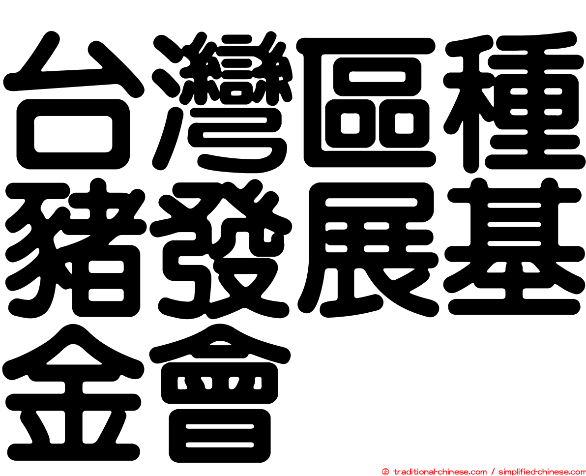 台灣區種豬發展基金會