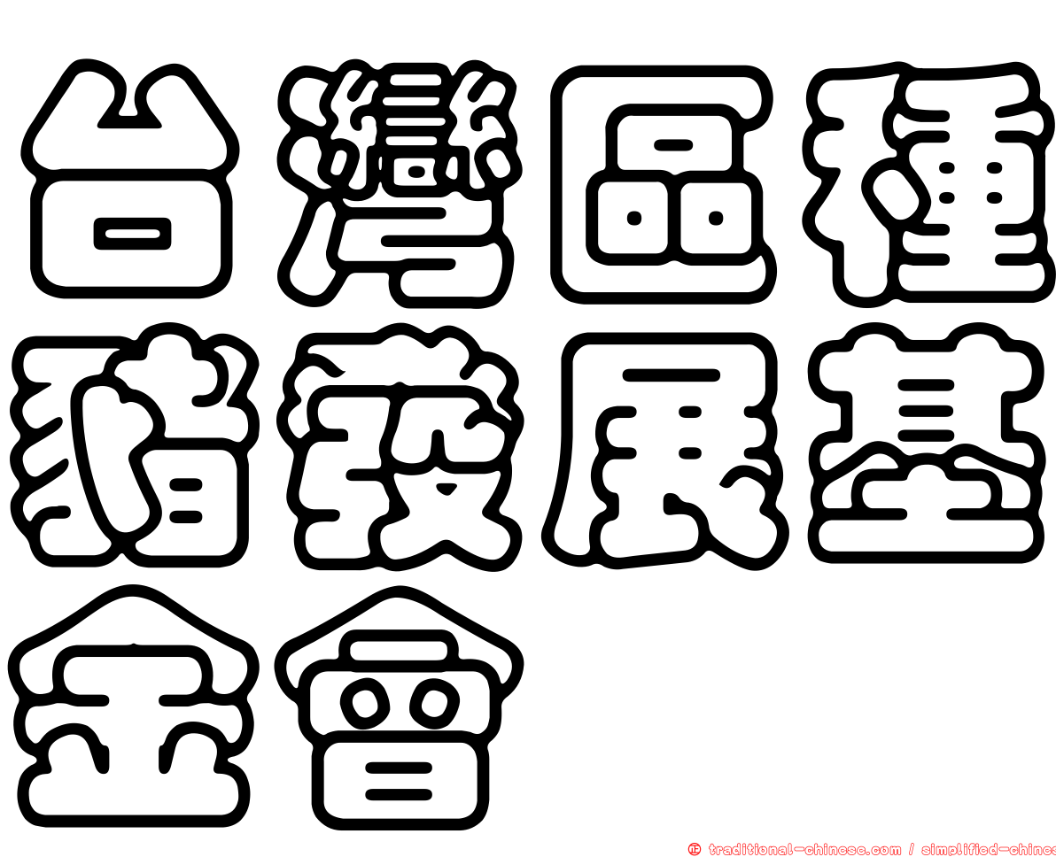台灣區種豬發展基金會