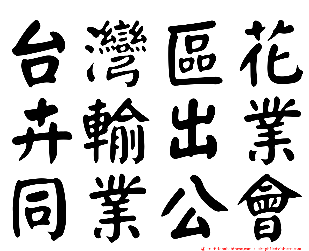 台灣區花卉輸出業同業公會