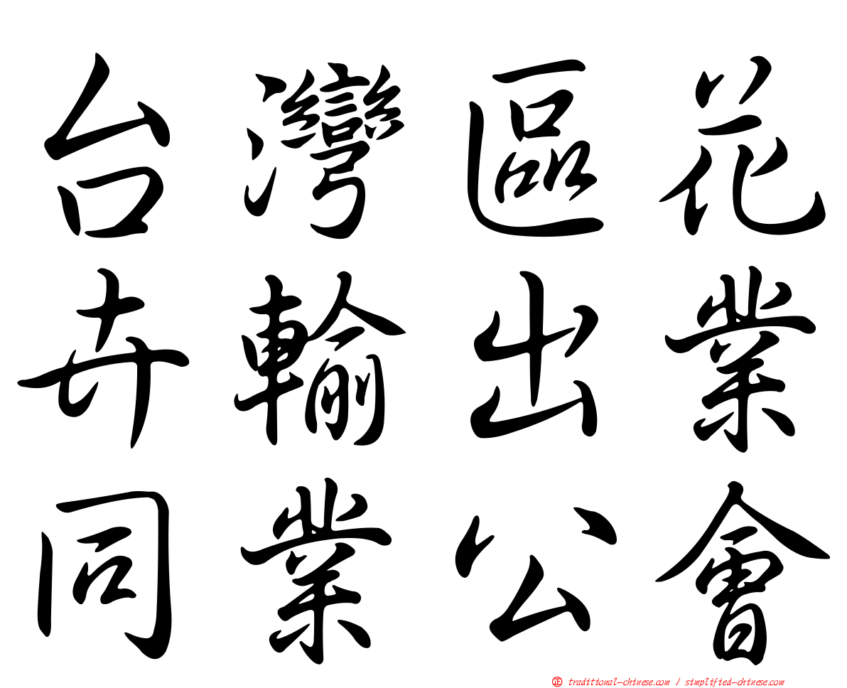 台灣區花卉輸出業同業公會