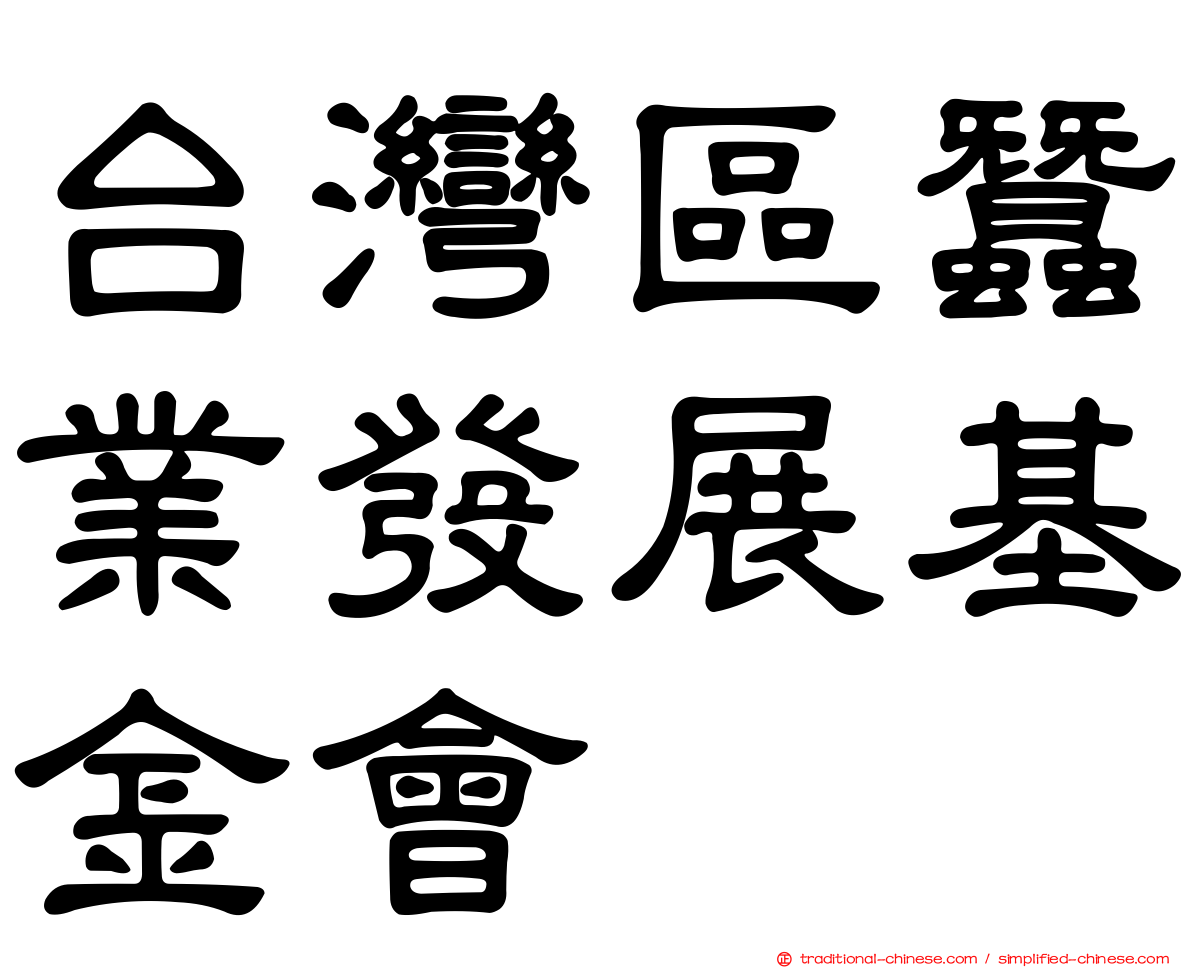 台灣區蠶業發展基金會