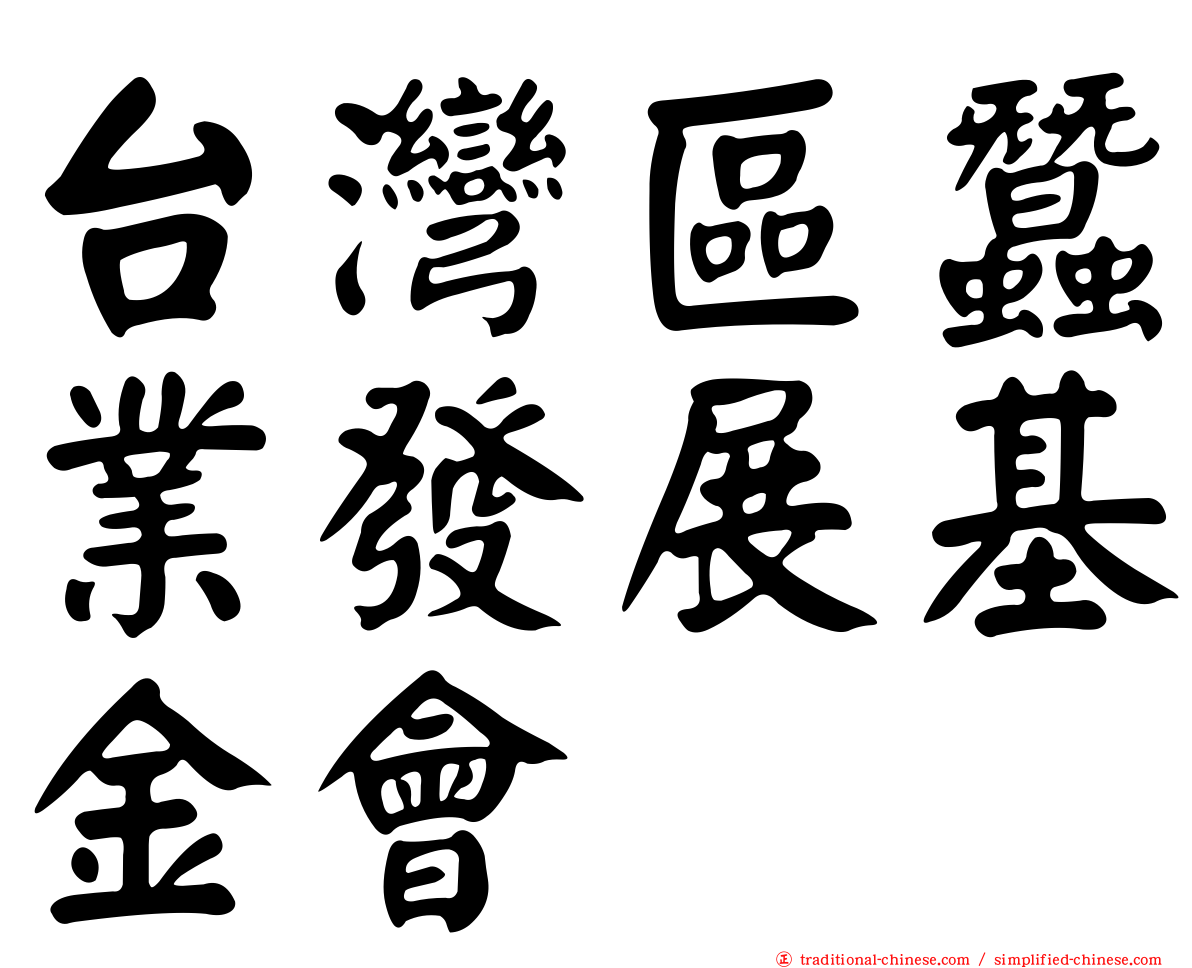 台灣區蠶業發展基金會