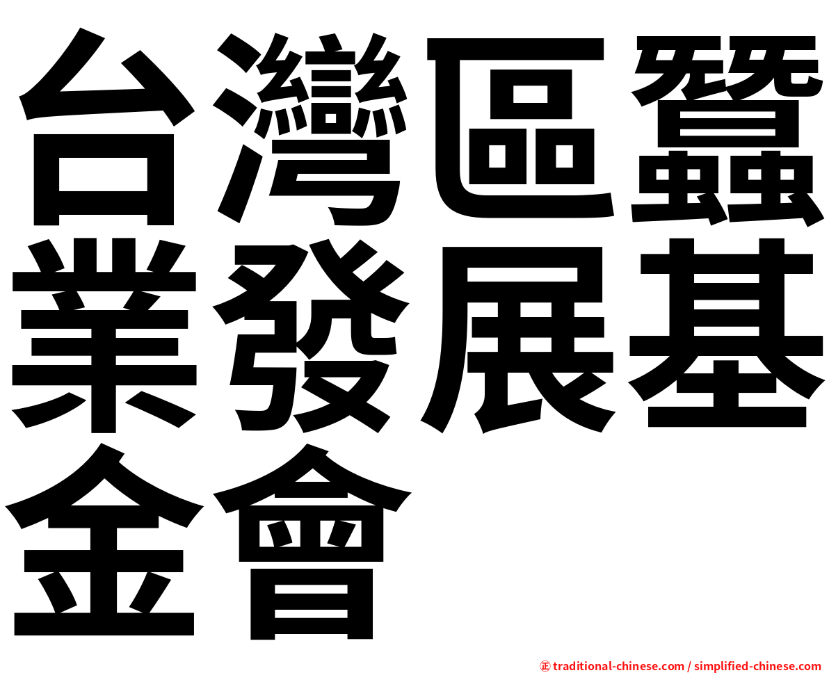 台灣區蠶業發展基金會