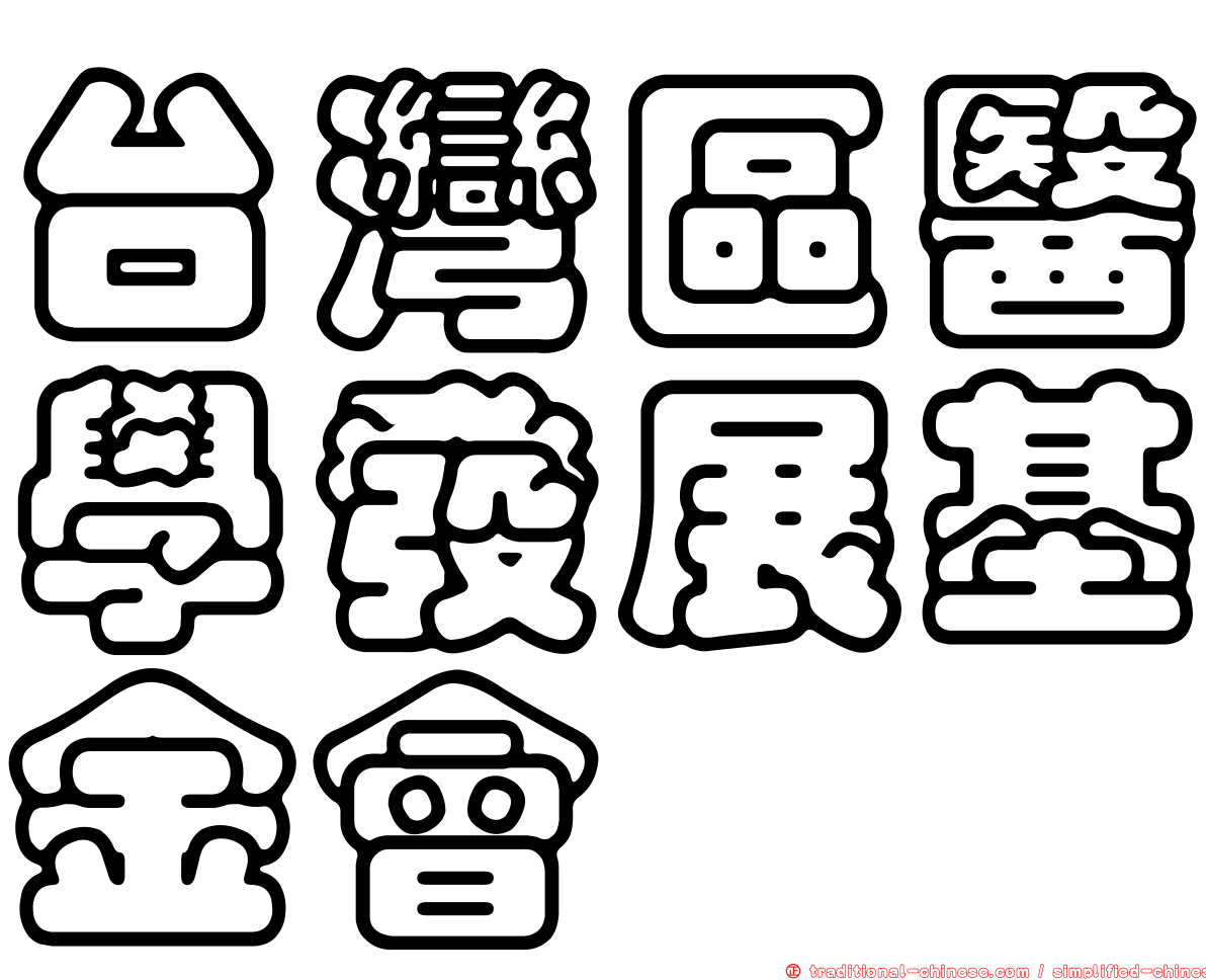 台灣區醫學發展基金會