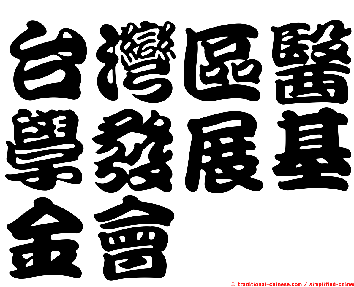 台灣區醫學發展基金會
