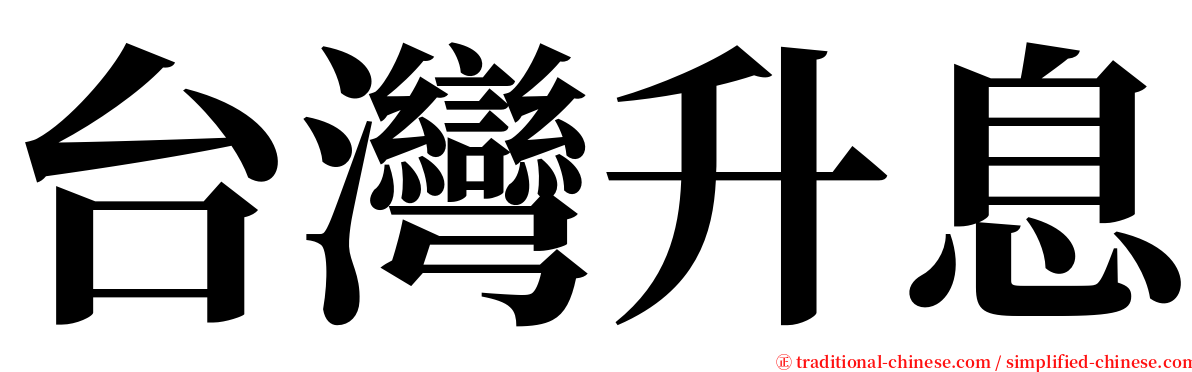 台灣升息 serif font