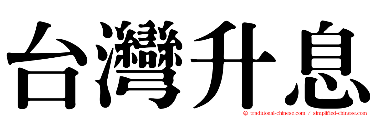 台灣升息