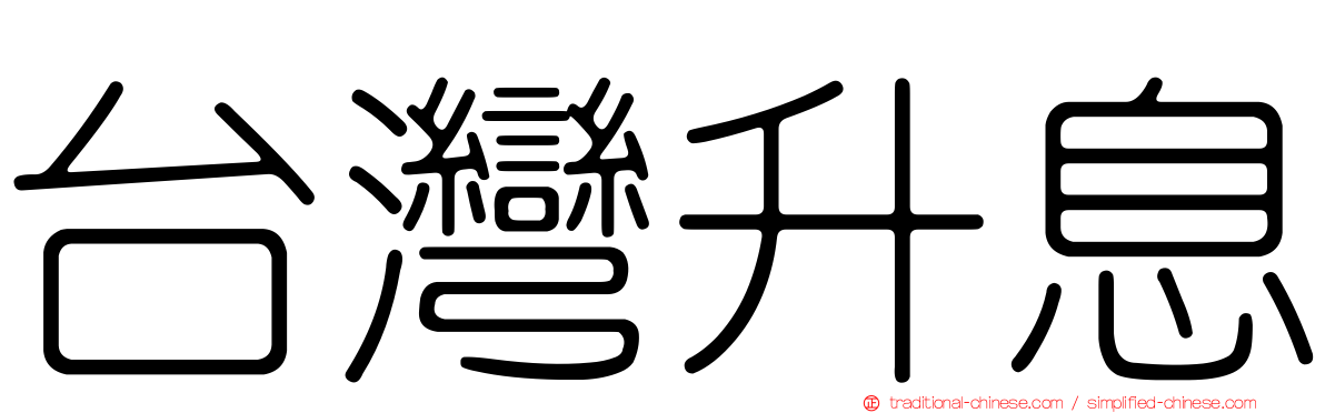 台灣升息
