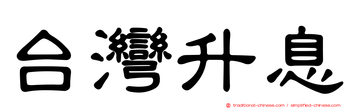 台灣升息