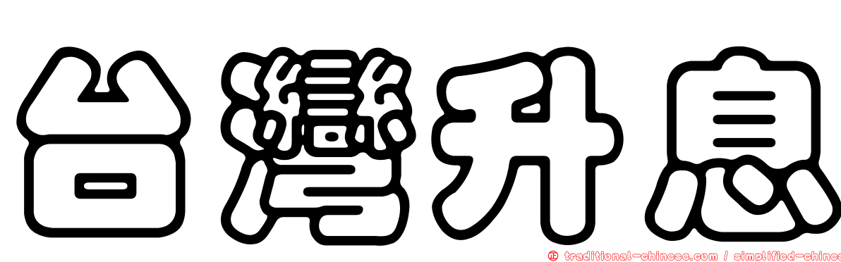 台灣升息