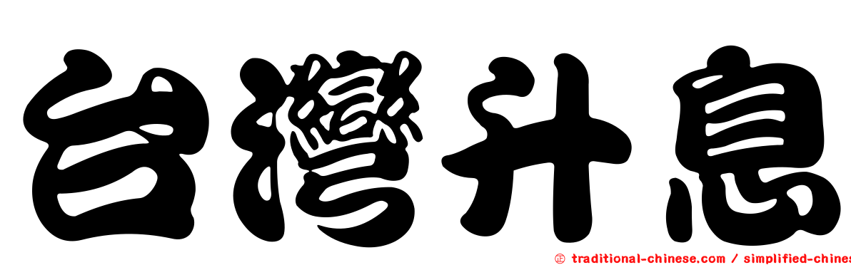 台灣升息