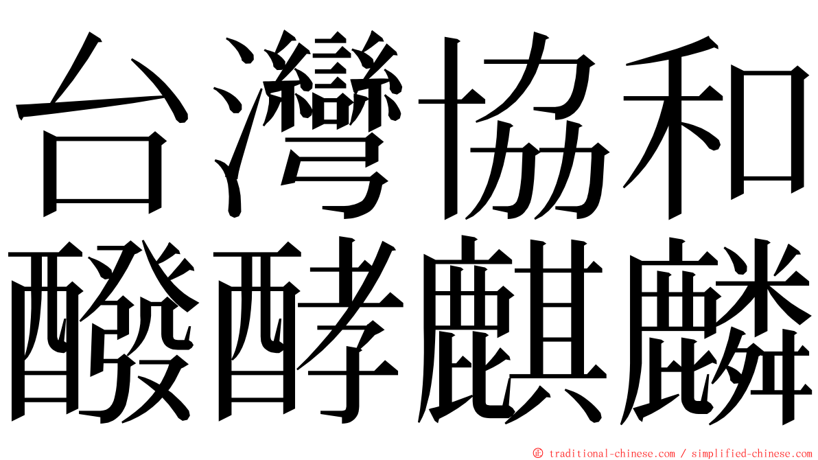 台灣協和醱酵麒麟 ming font