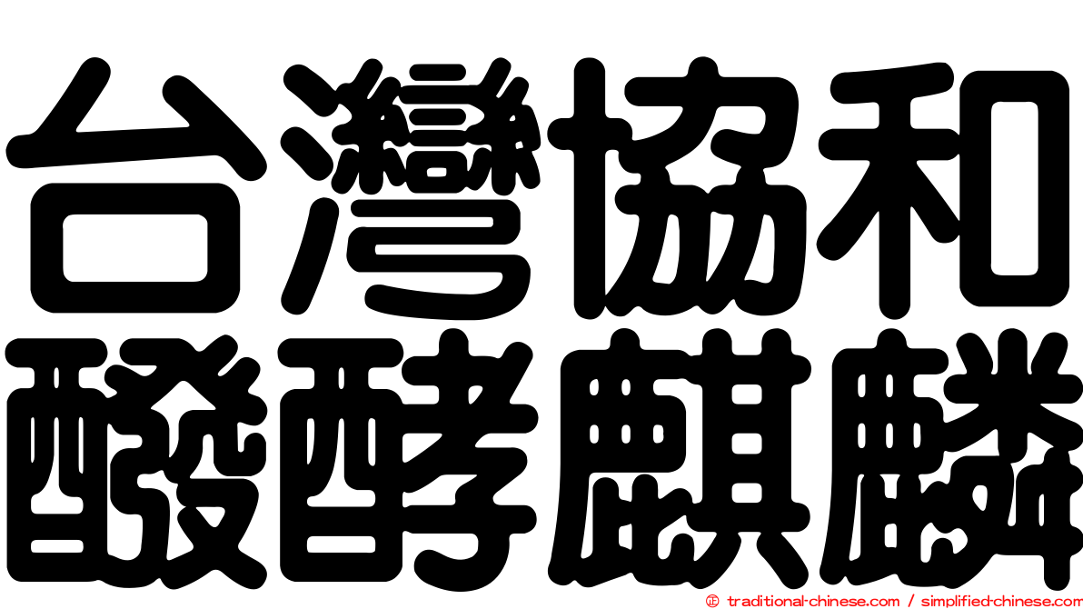 台灣協和醱酵麒麟