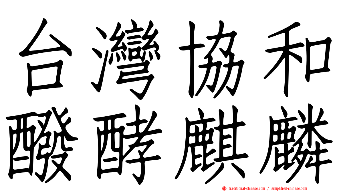 台灣協和醱酵麒麟