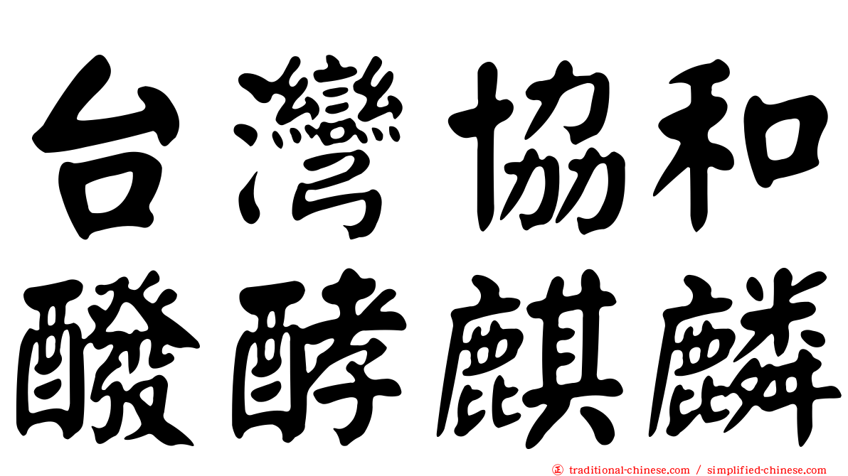 台灣協和醱酵麒麟