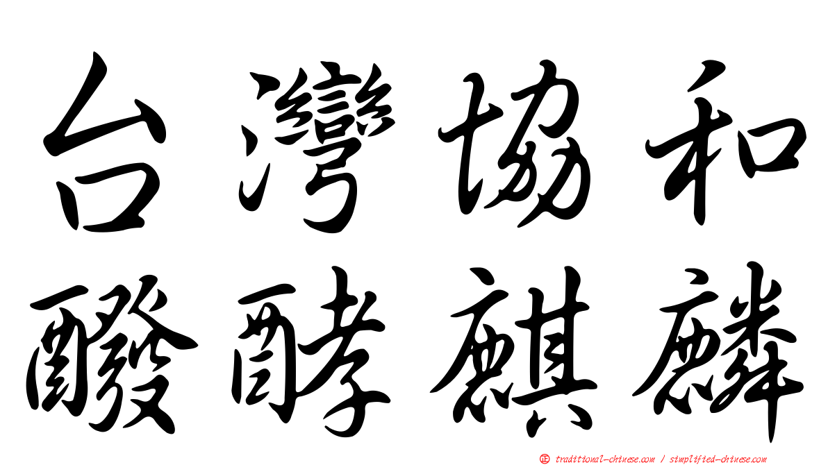 台灣協和醱酵麒麟