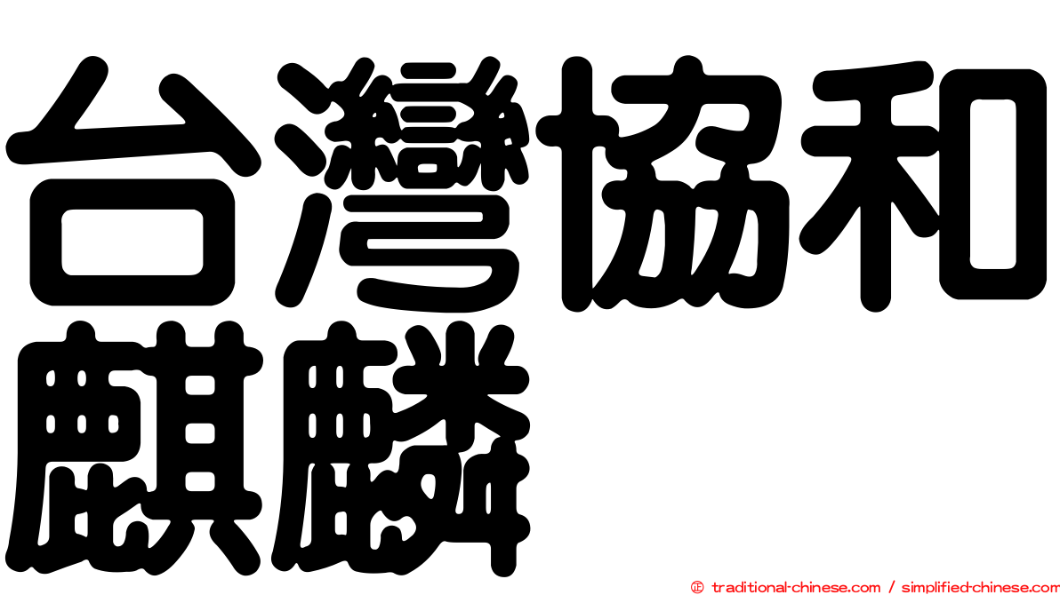 台灣協和麒麟