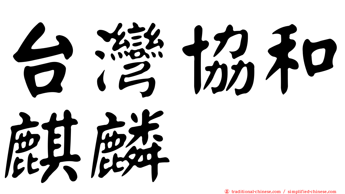 台灣協和麒麟