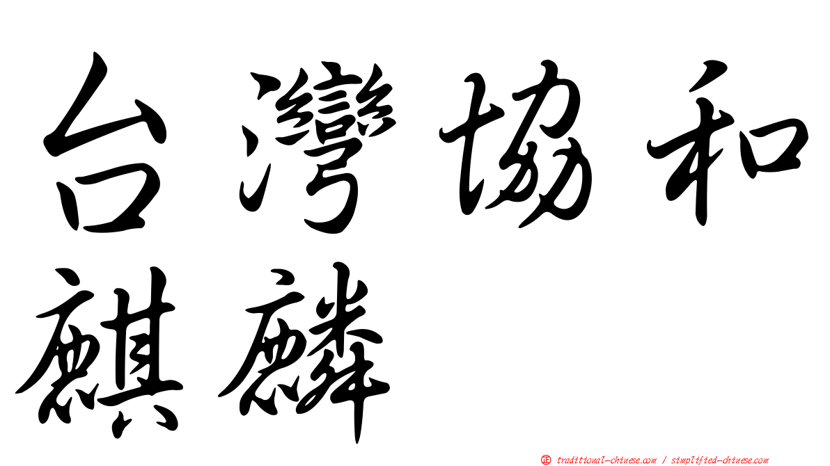 台灣協和麒麟