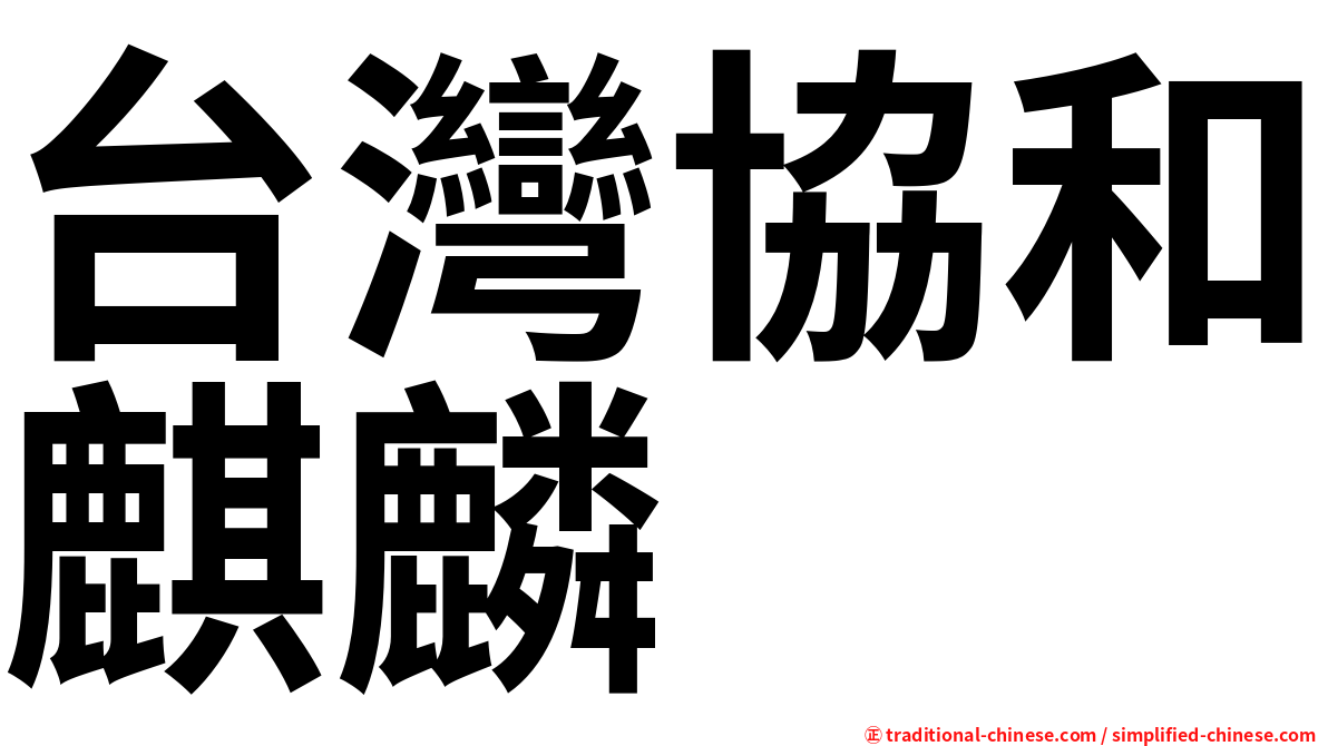 台灣協和麒麟