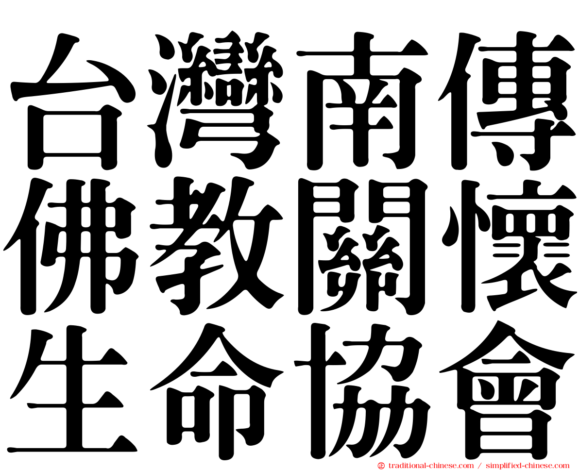 台灣南傳佛教關懷生命協會