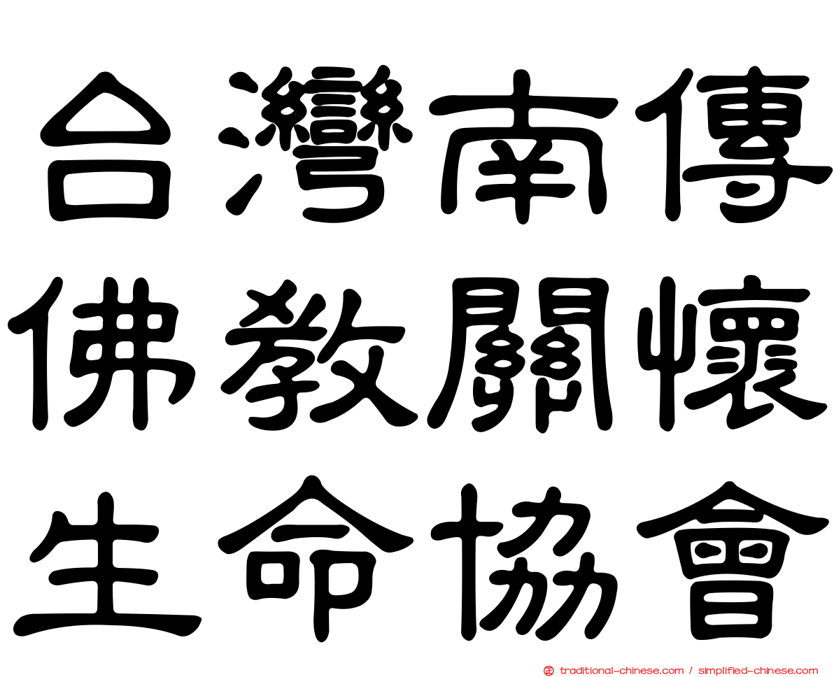 台灣南傳佛教關懷生命協會