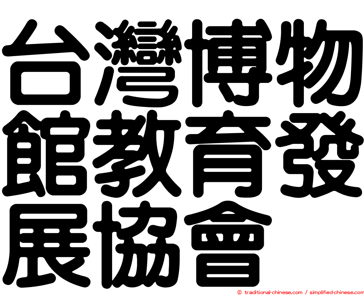 台灣博物館教育發展協會